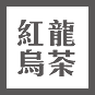綠茶