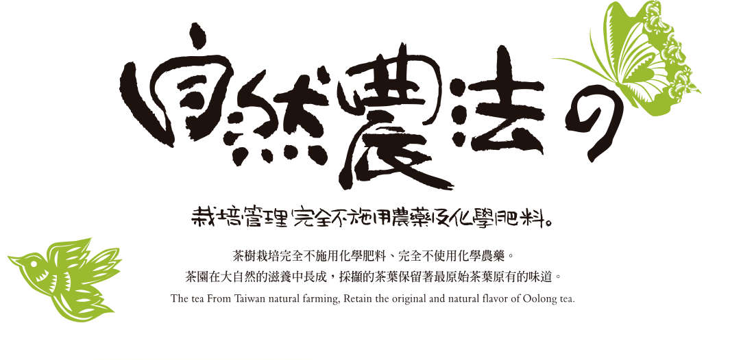 自然農法的栽培管理完全不施用農藥及化學肥料