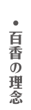 百香の理念
