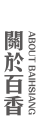 關於百香