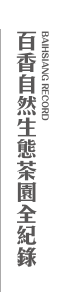 百香自然生態茶園全紀錄