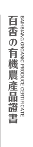 百香の有機農產品證書