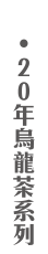 20年烏龍茶系列