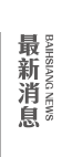 最新消息