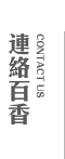 連絡百香