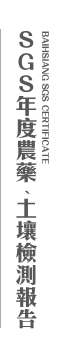 SGS年度農藥,土壤檢測報