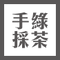 綠茶