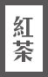 烏龍