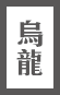 烏龍