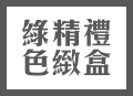 綠色精緻禮盒