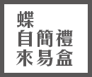 蝶自來簡易禮盒