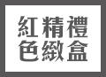 紅色精緻禮盒