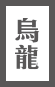 烏龍