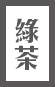 綠茶