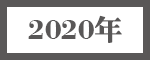 2020年