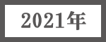2021年