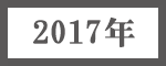 2017年
